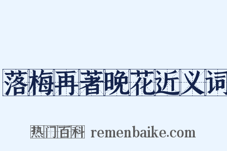 落梅再著晚花近义词是什么意思的图片